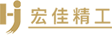 浙江宏佳精工机械有限公司